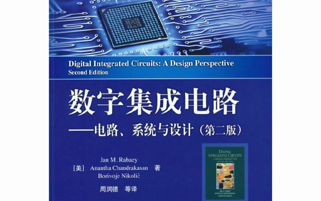 數字集成電路設計經典教材新視角